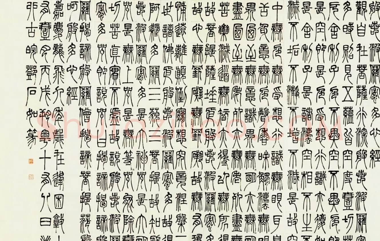 邓石如书法作品《篆书心经》 | 书法心经字帖