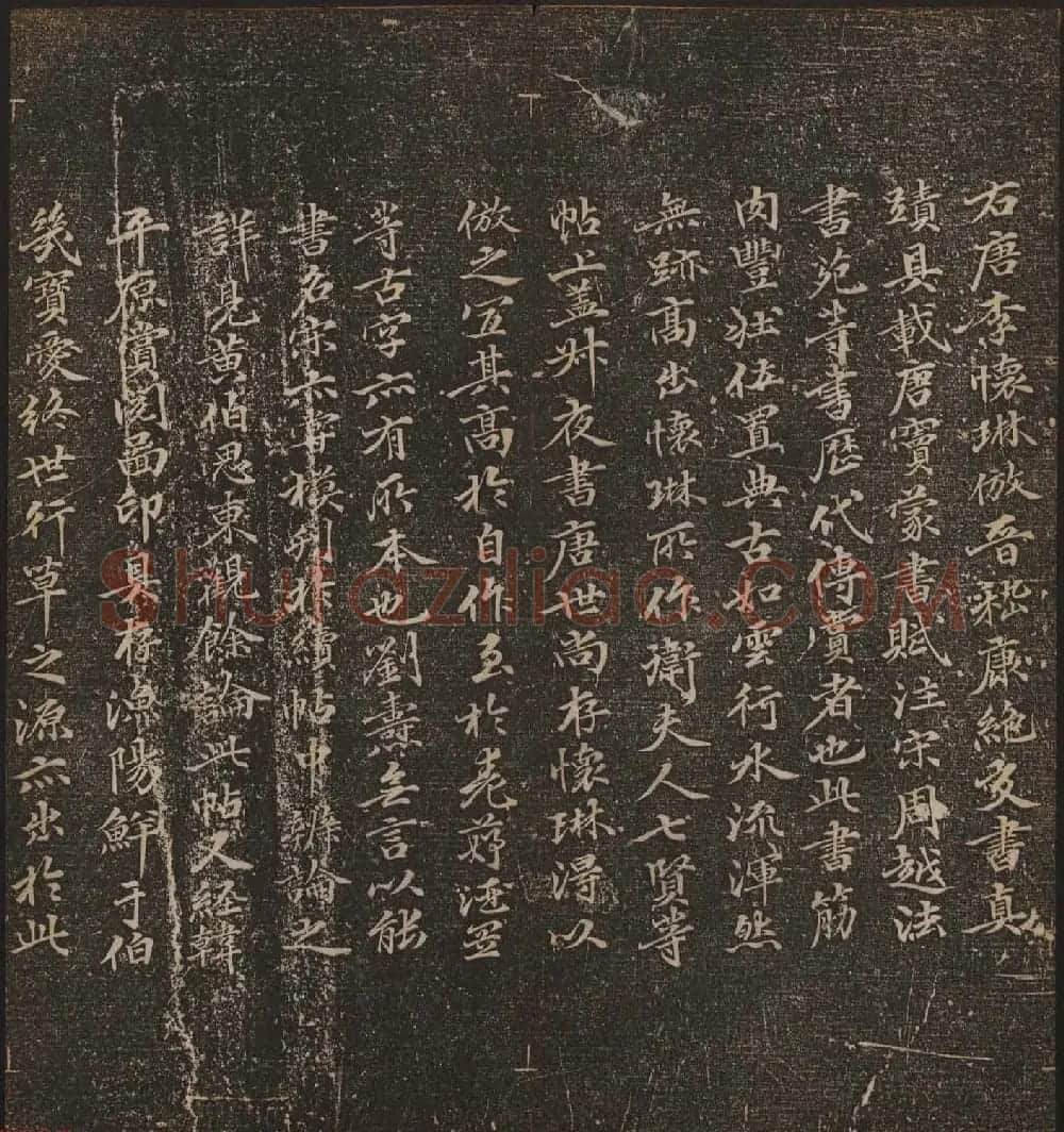 文徵明辑文彭文嘉摹勒《停云馆帖》卷二 | 书法碑帖