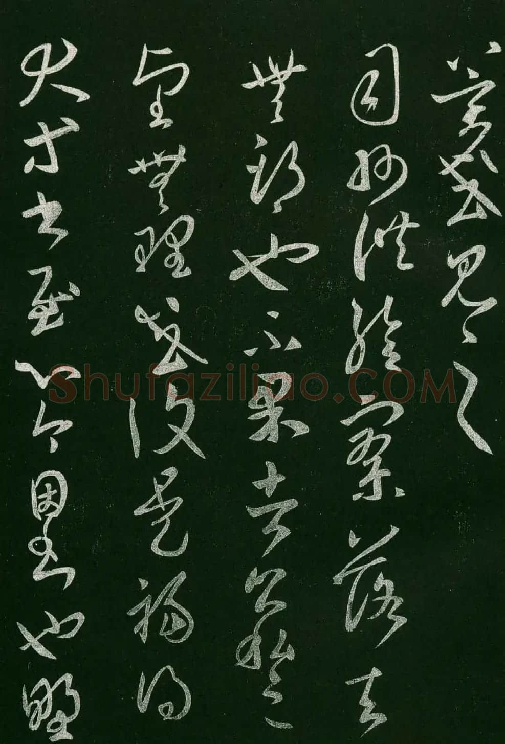 淳化阁帖(明肃府本)法帖第六王羲之书一 | 书法碑帖