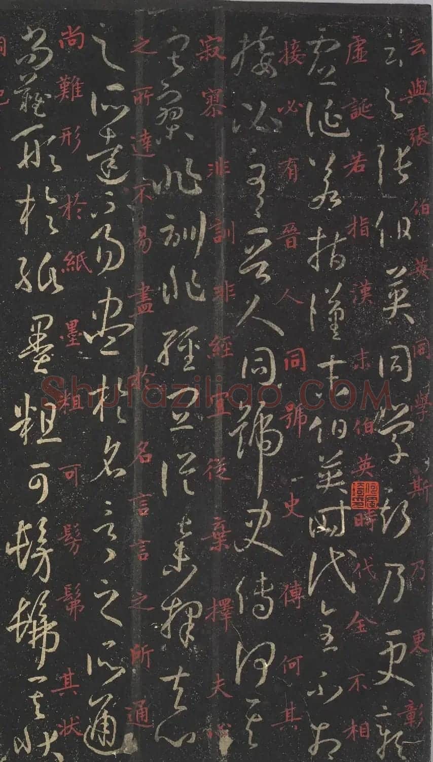 蒋锡韩朱笔释文《孙过庭书谱》 | 软笔草书字帖