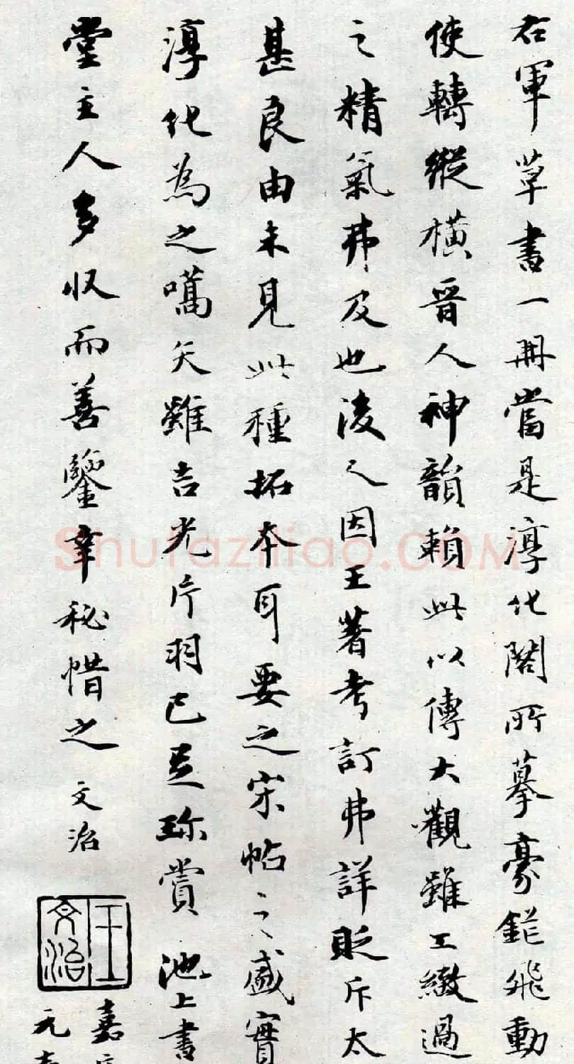 淳化阁泉州本《宋拓王右军书》 | 毛笔草书字帖