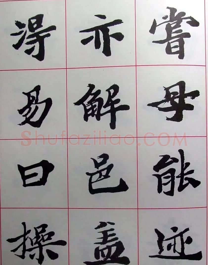 陆维钊书法楷书字帖欣赏 | 毛笔楷书字帖