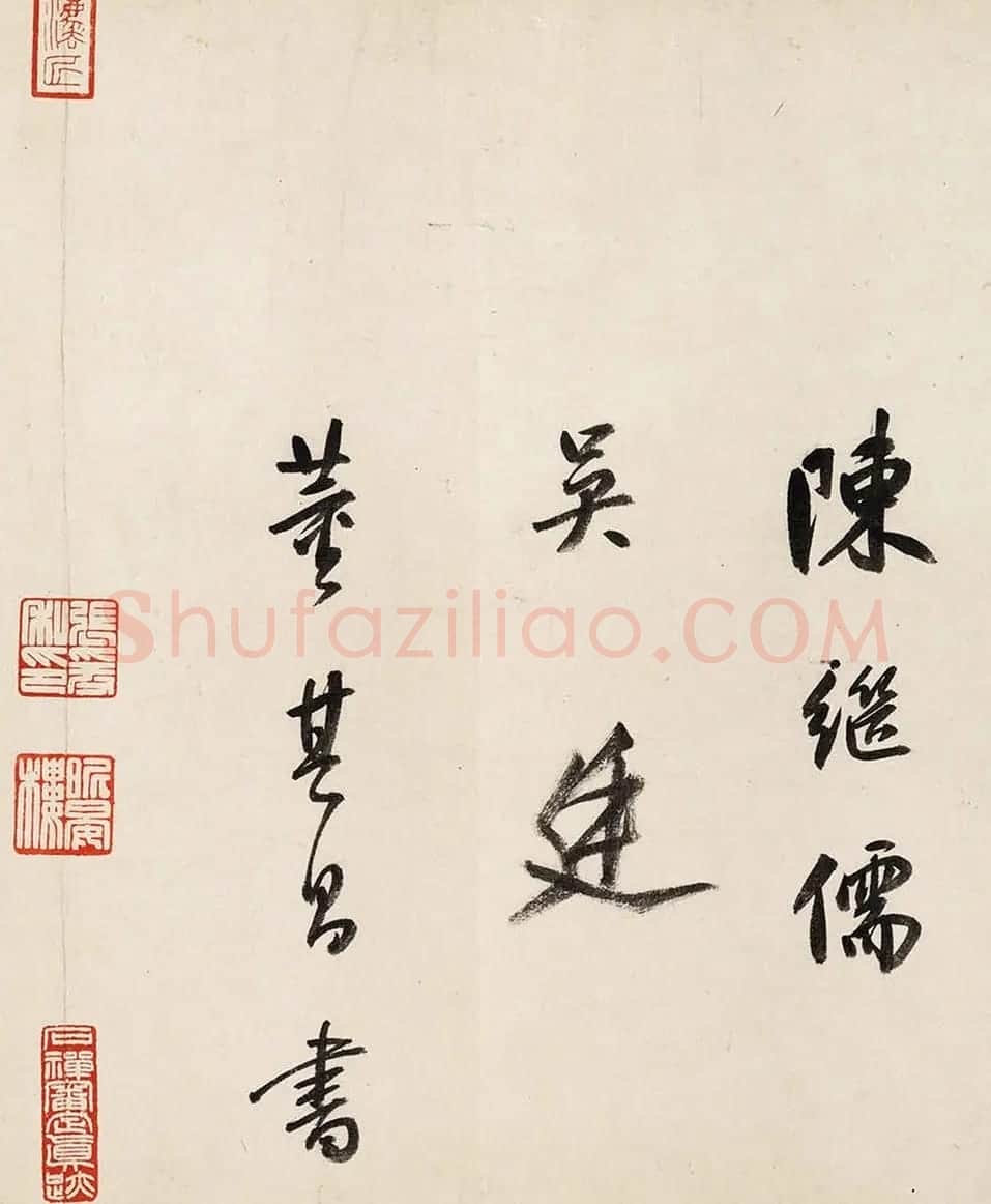董其昌书法题跋《王羲之行穰帖》 | 名家书法作品精选