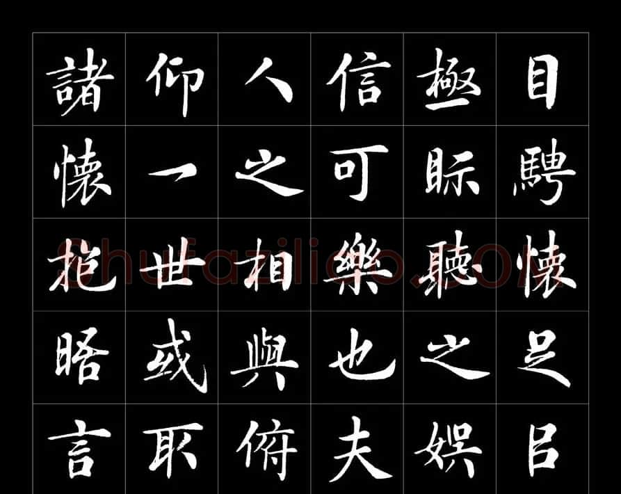 房弘毅书法字帖欣赏《兰亭序》 | 兰亭集序