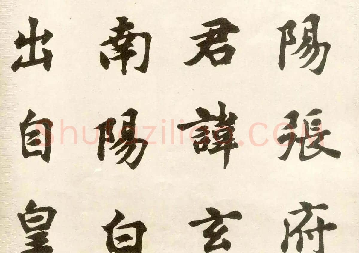 沈尹默弟子胡问遂临张黑女墓志 | 毛笔书法作品
