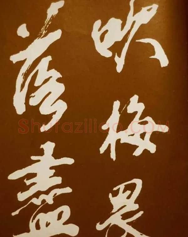 米芾书法欣赏梅花赋两种 | 毛笔书法作品