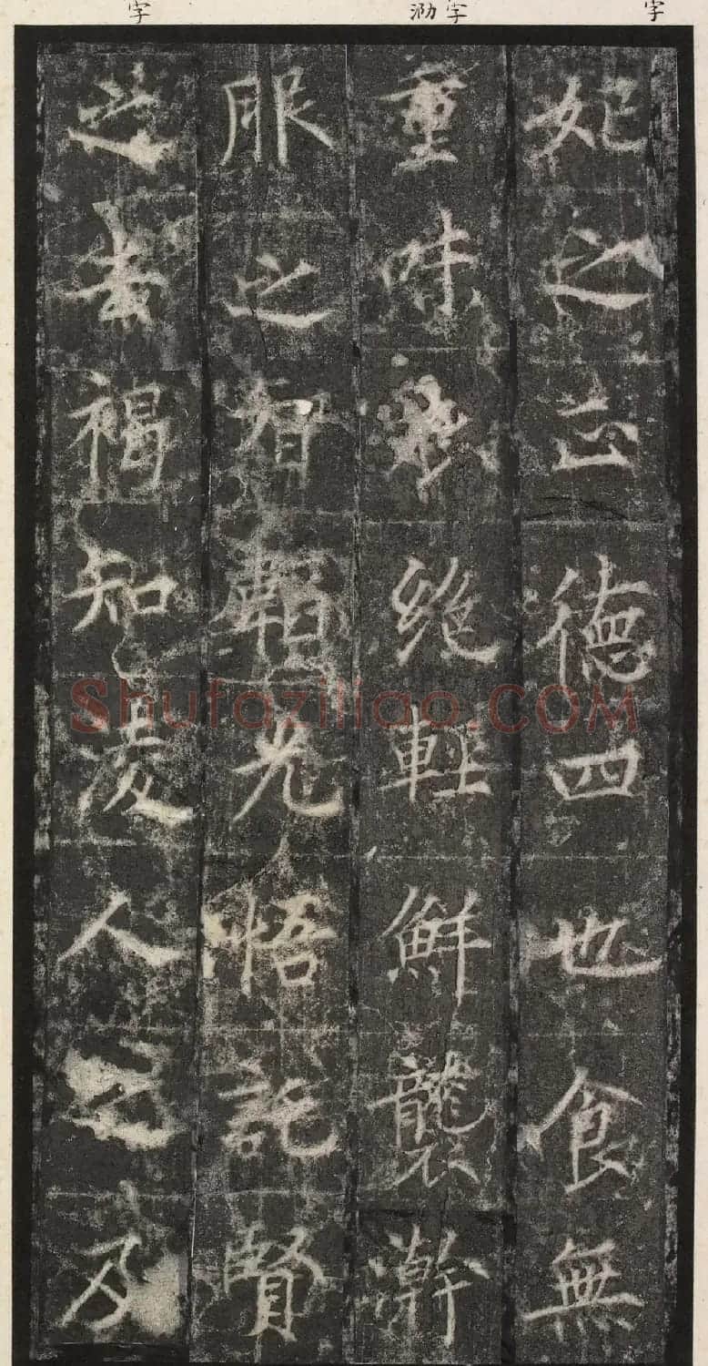 唐代楷书《纪国陆妃碑》明拓本 | 书法碑帖