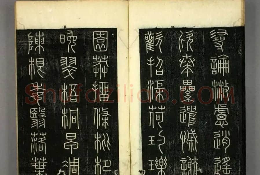 篆书字帖欣赏日本佚山默隐《小篆千字文》 | 软笔篆书字帖