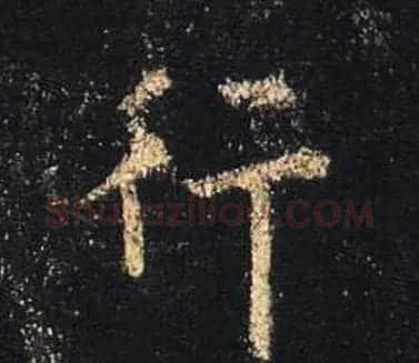 王羲之书法《心经》手机版单字帖 | 毛笔行书字帖