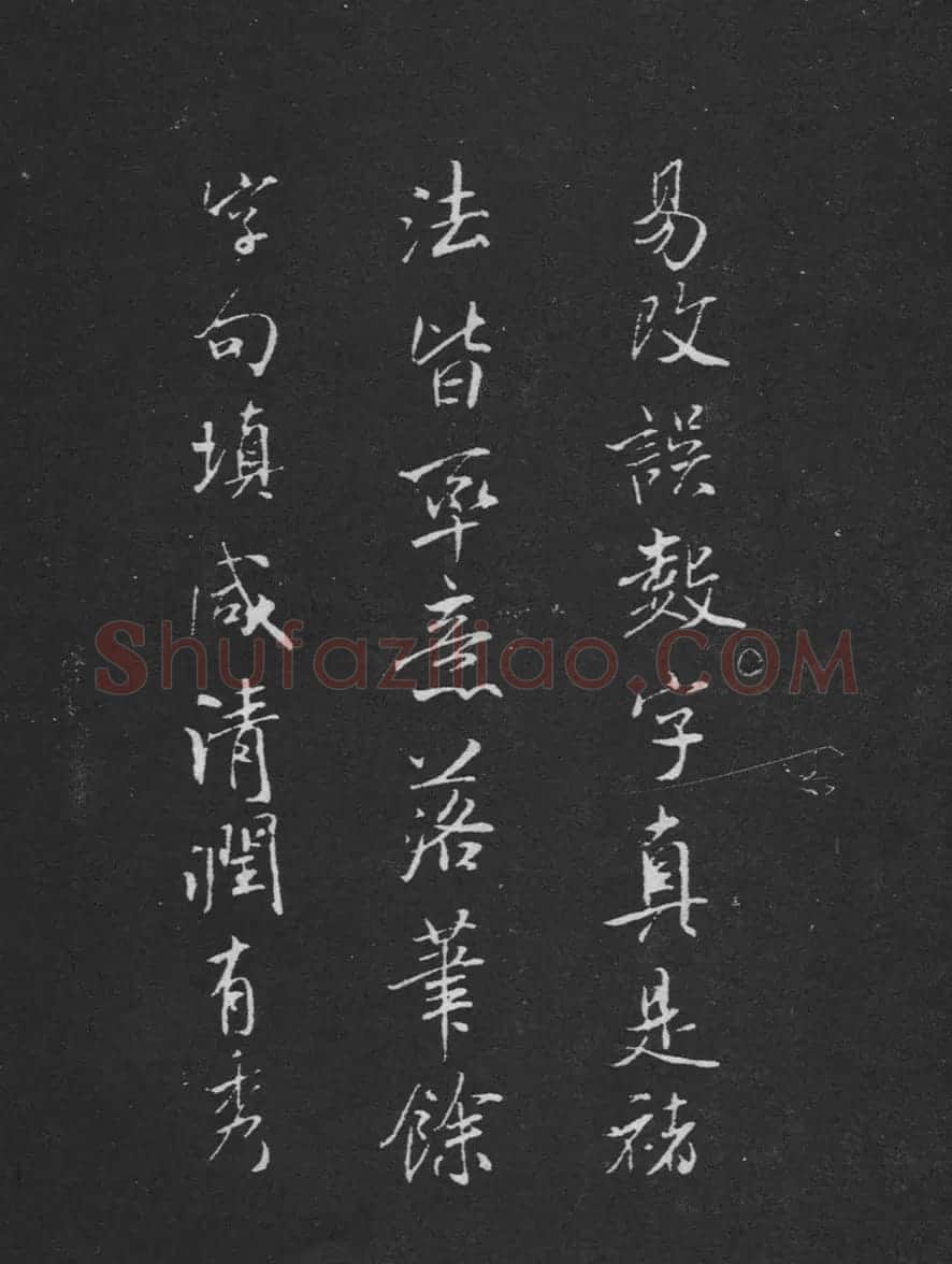 米芾书法兰亭序跋二则拓本 | 毛笔书法作品