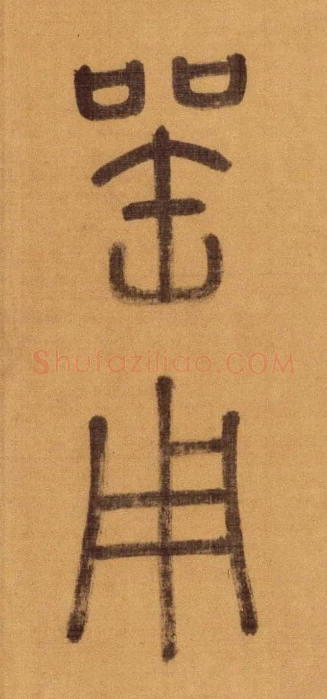 徐霖篆书长卷《题器物赞四言诗》 | 毛笔篆书字帖