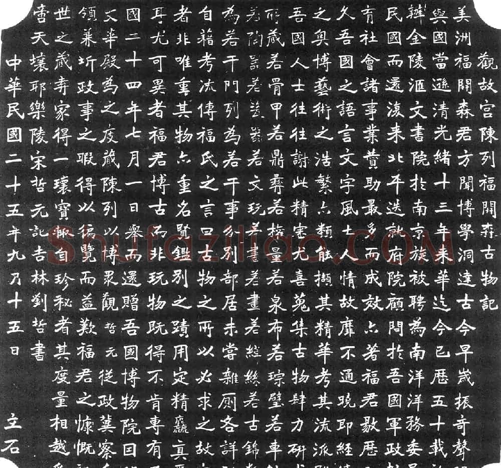 民国刘哲书法《观福开森古物记》 | 书法碑帖