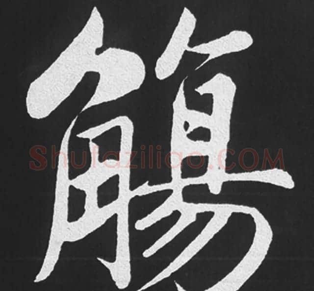 赵孟頫行楷书法《五柳传》手机版单字帖 | 软笔楷书字帖