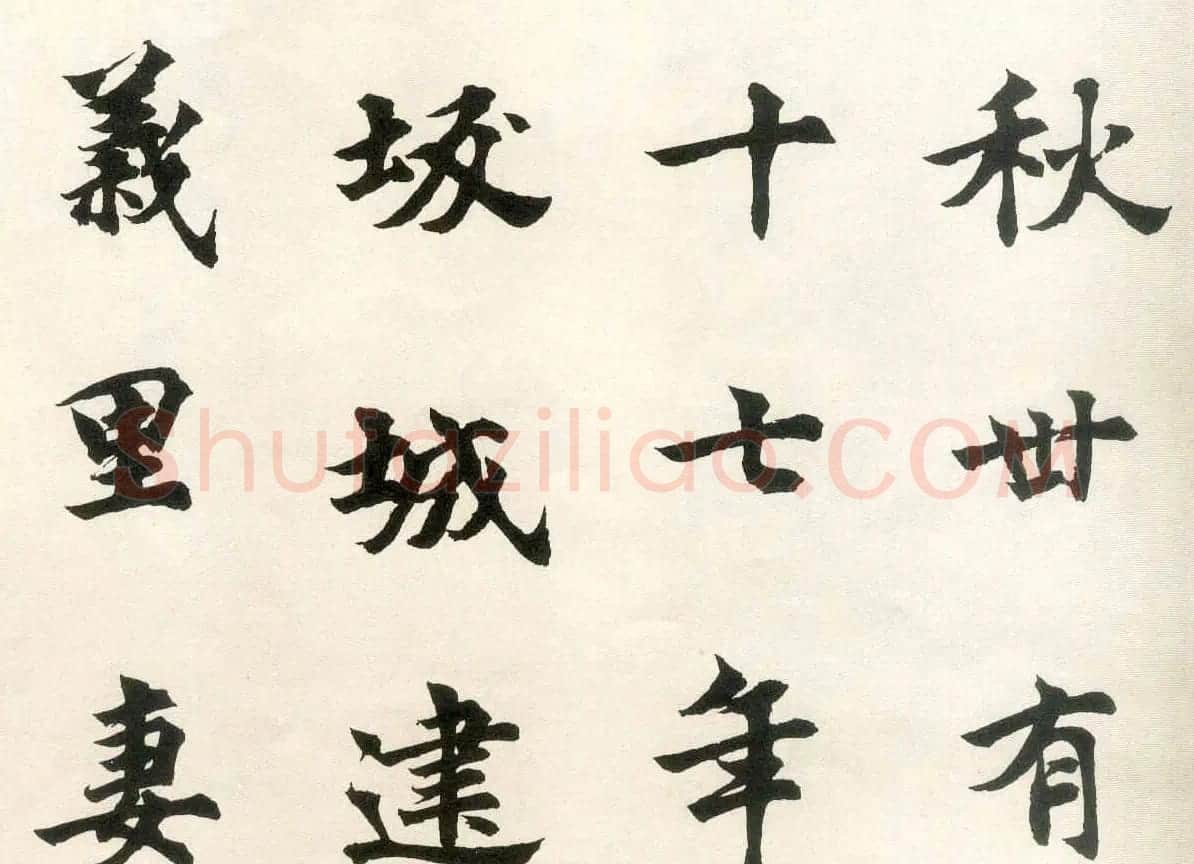 沈尹默弟子胡问遂临张黑女墓志 | 毛笔书法作品