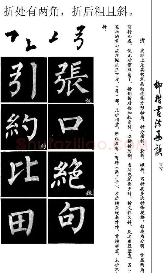 柳公权楷书学习字帖《柳体书法要诀》 | 软笔楷书字帖