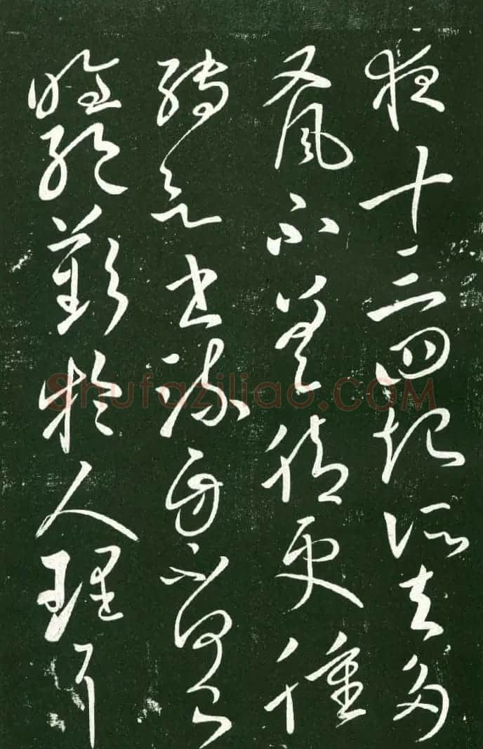 淳化阁帖（明肃府本）法帖第十:王献之书法二 | 书法碑帖