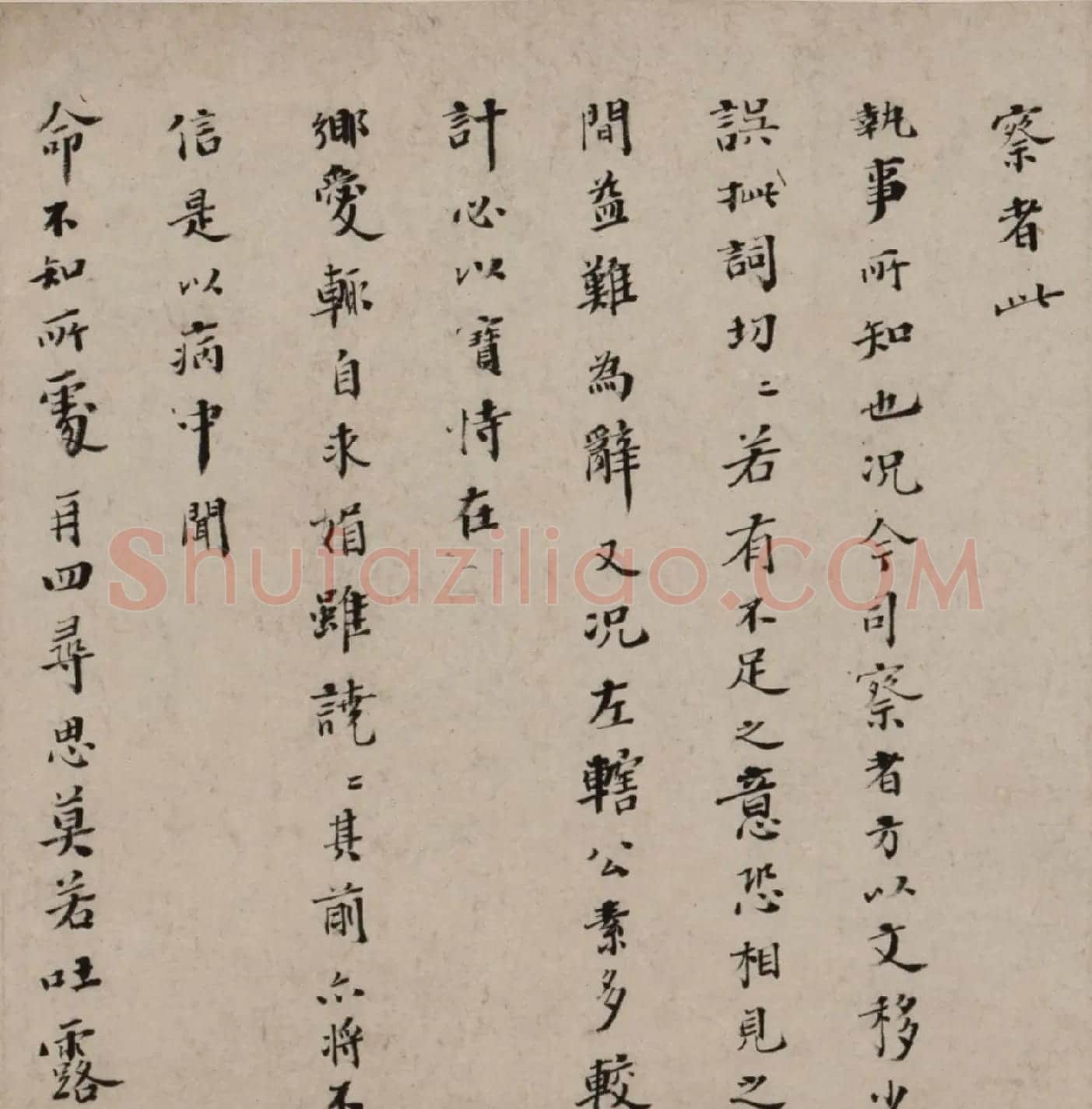 明代邵宝行楷书手札六则 | 书法名家作品欣赏
