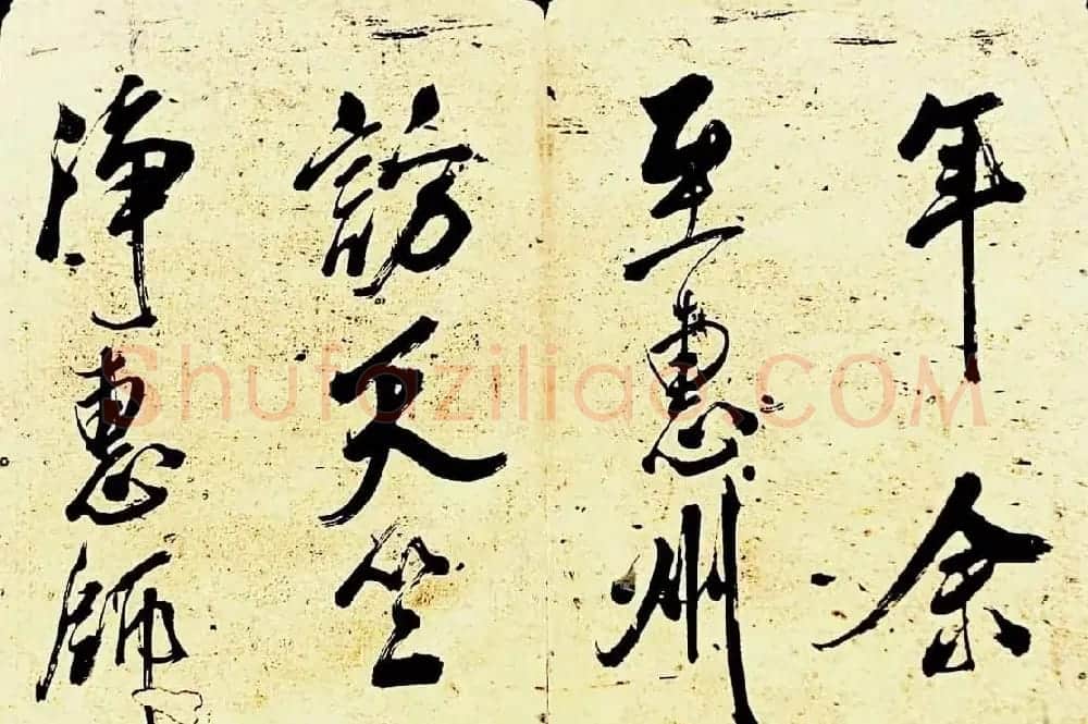 米芾行书欣赏《海月都师帖》 | 毛笔书法作品