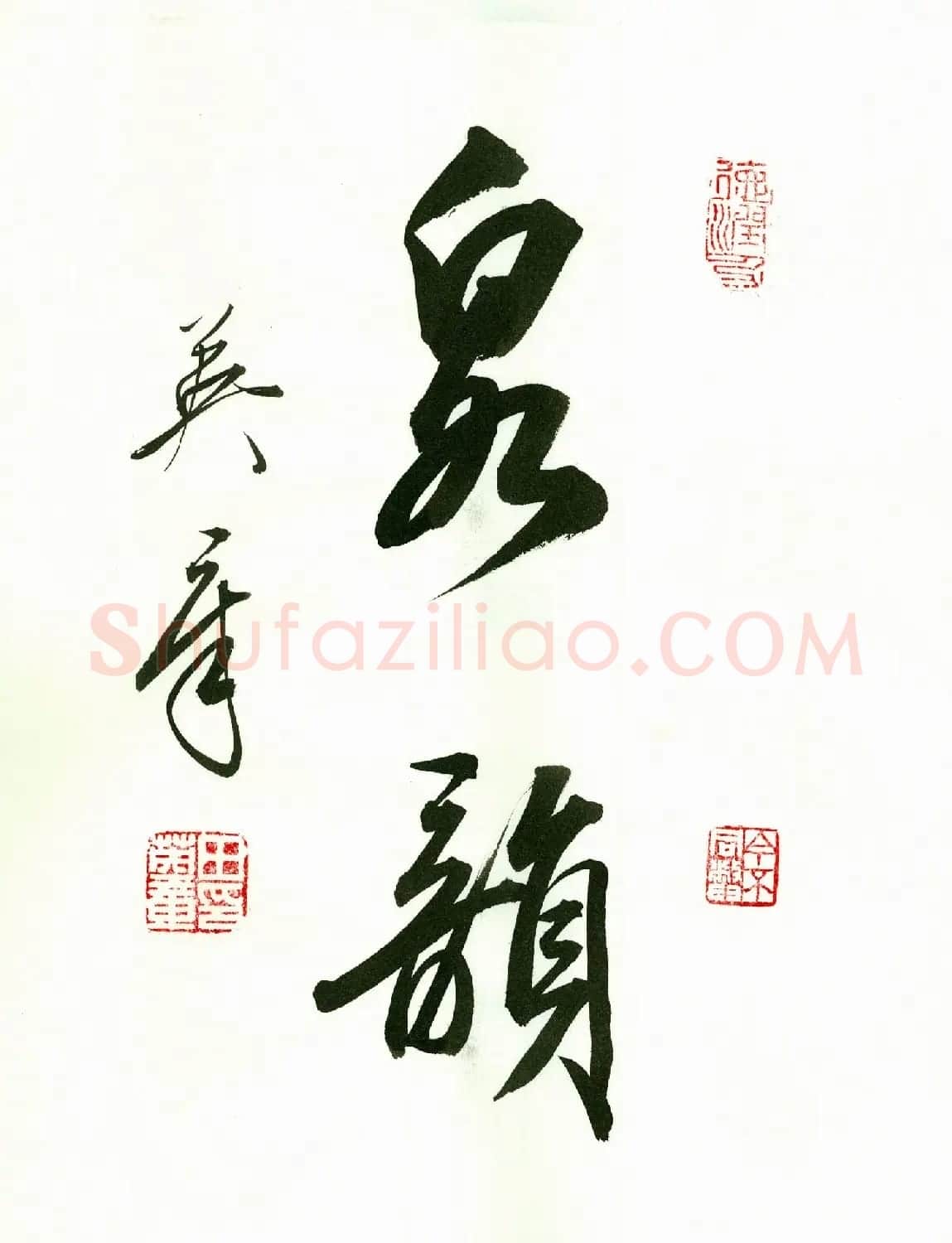 田英章2字书法行书作品第一辑 | 名家书法作品精选