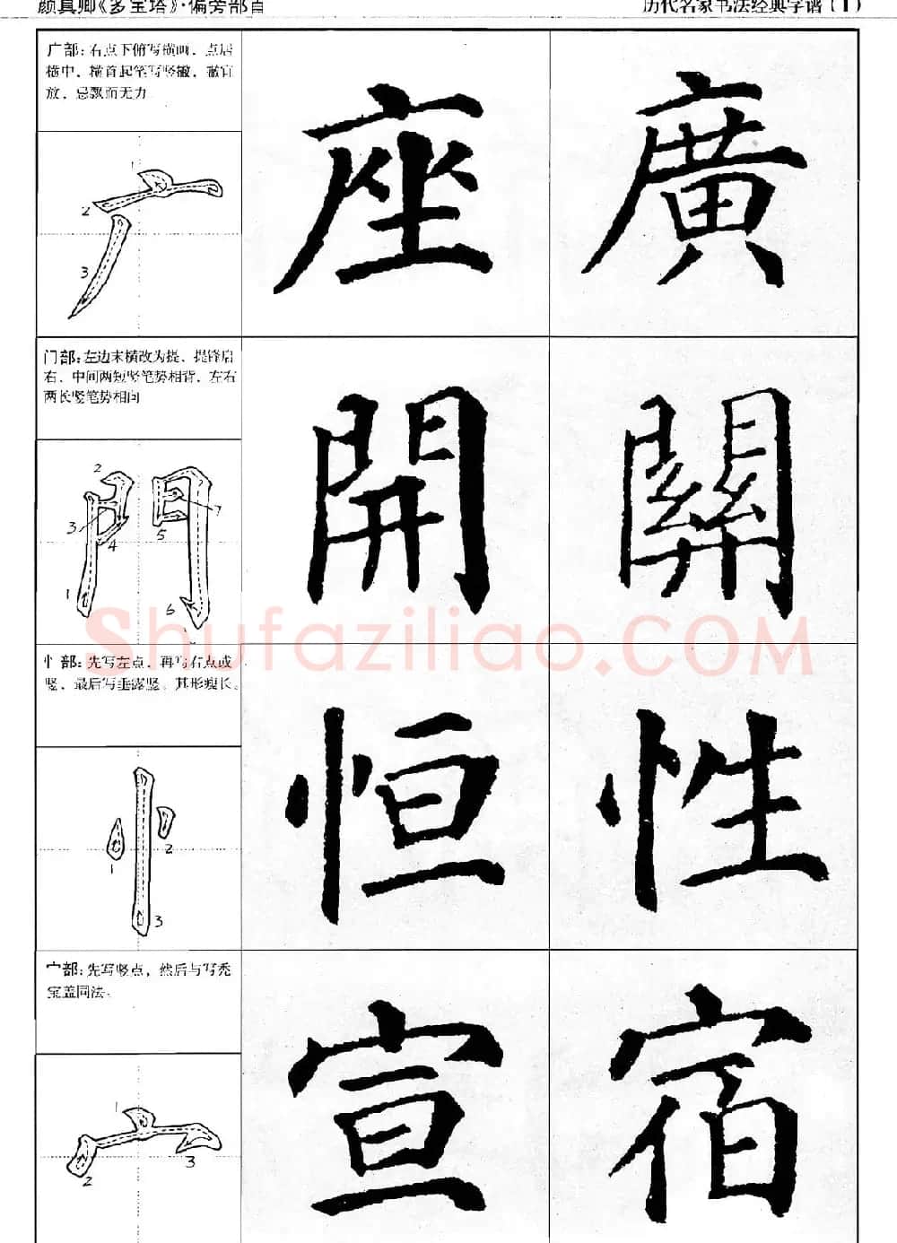 经典字帖：颜真卿多宝塔字谱 | 软笔楷书字帖