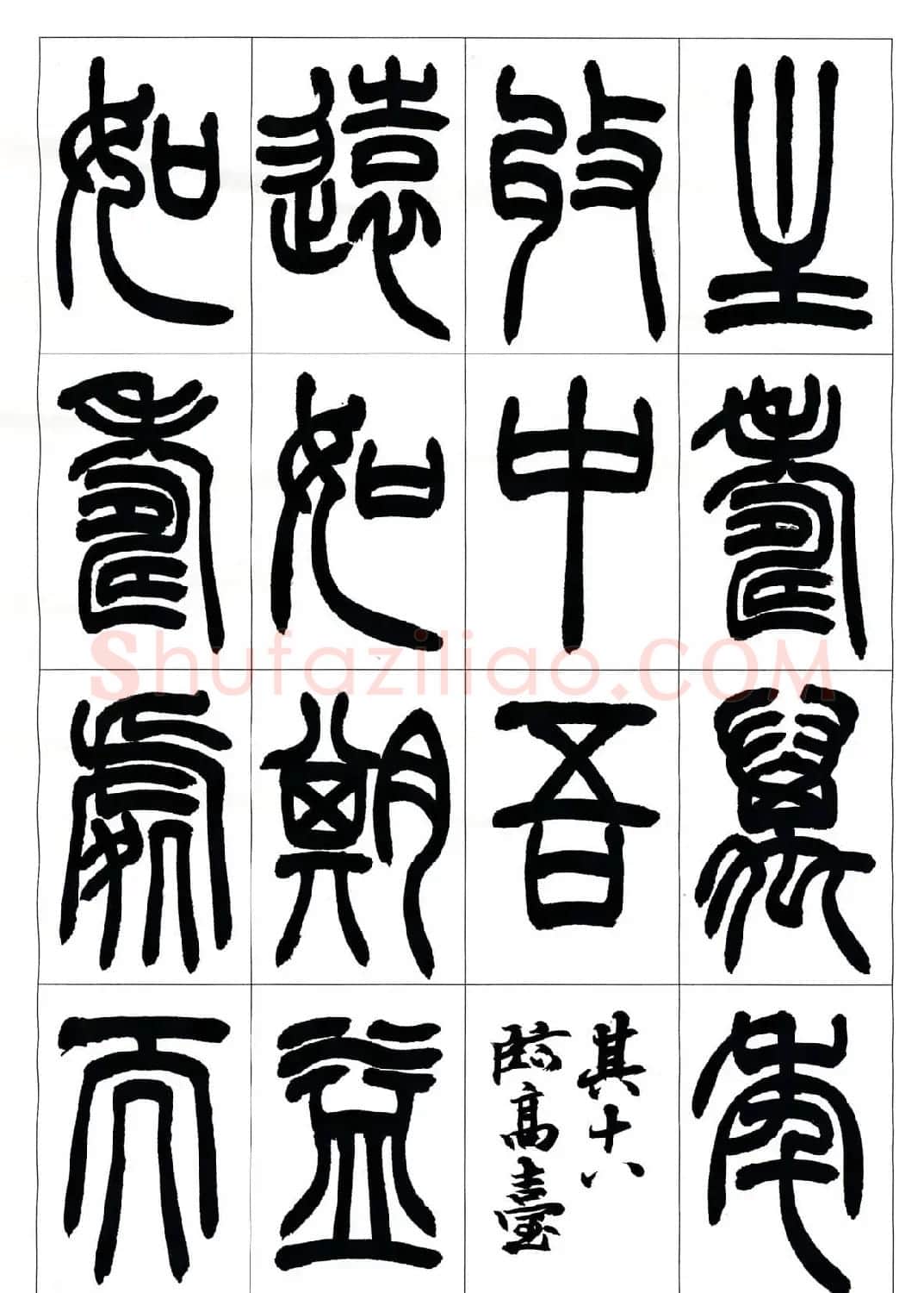 叶克勤篆书欣赏《铙歌》十八章 | 软笔篆书字帖