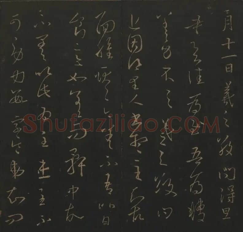 《玉烟堂法帖》第三册六朝法书王羲之专辑 | 书法碑帖