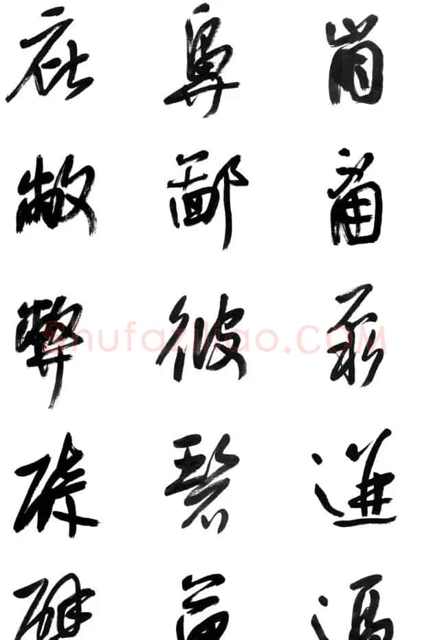 李荣海书法字帖欣赏《常用行草字汇》 | 毛笔草书字帖