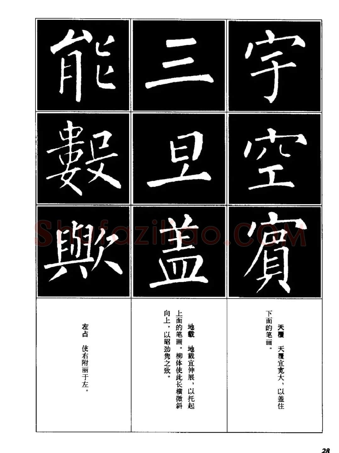 字帖《柳体楷书临习字谱》高清大图 | 毛笔楷书字帖