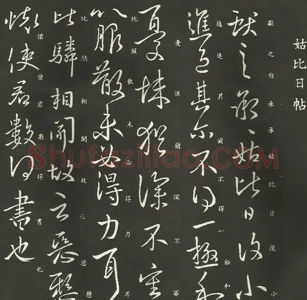 东晋王献之书法碑帖欣赏《姑比日帖》 | 书法名家作品欣赏