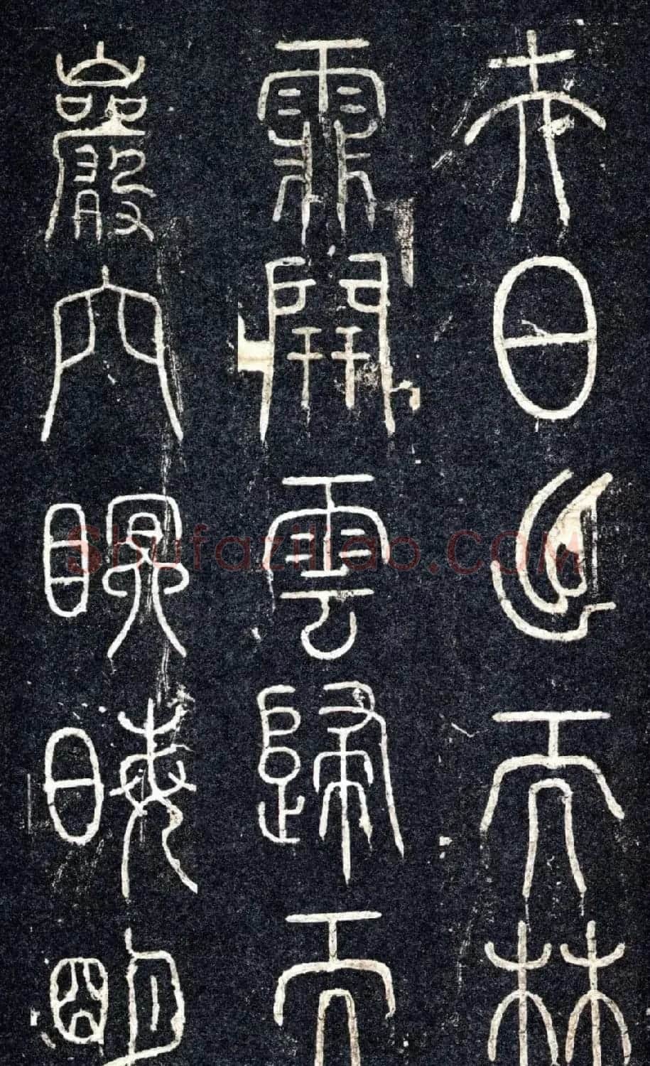 宋代苏唐卿篆书《醉翁亭记》 | 书法碑帖