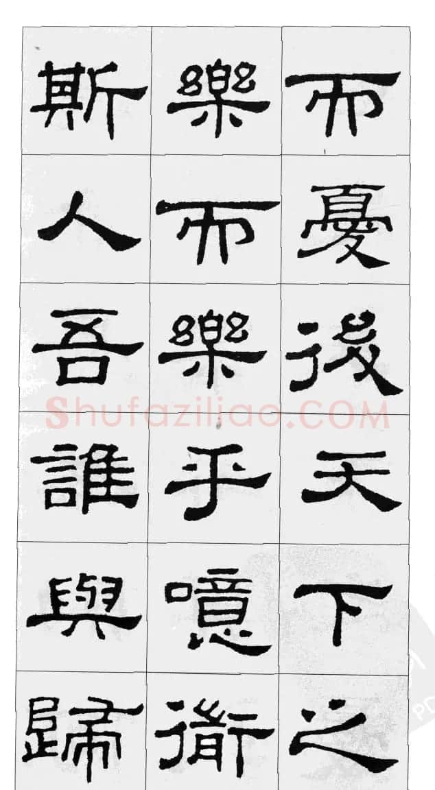 集汉隶史晨碑书法字帖《岳阳楼记》 | 软笔隶书字帖