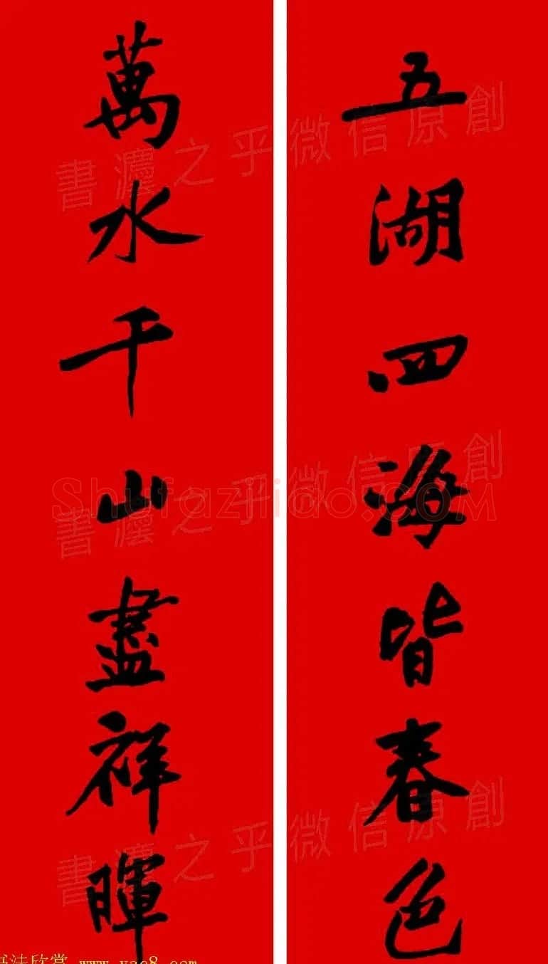 黄庭坚行书集字春联42副+横批 | 书法名家作品欣赏