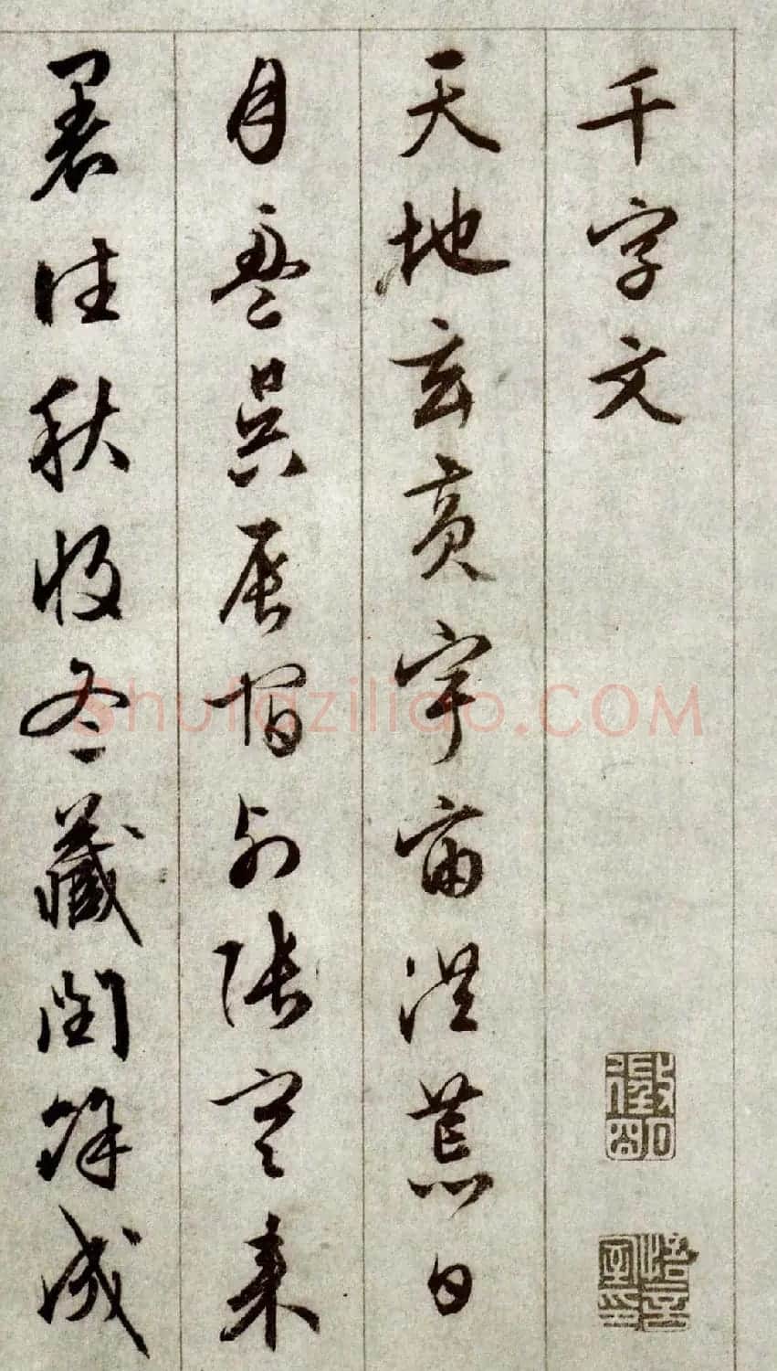 文徵明行草书法赏析《千字文》 | 毛笔草书字帖
