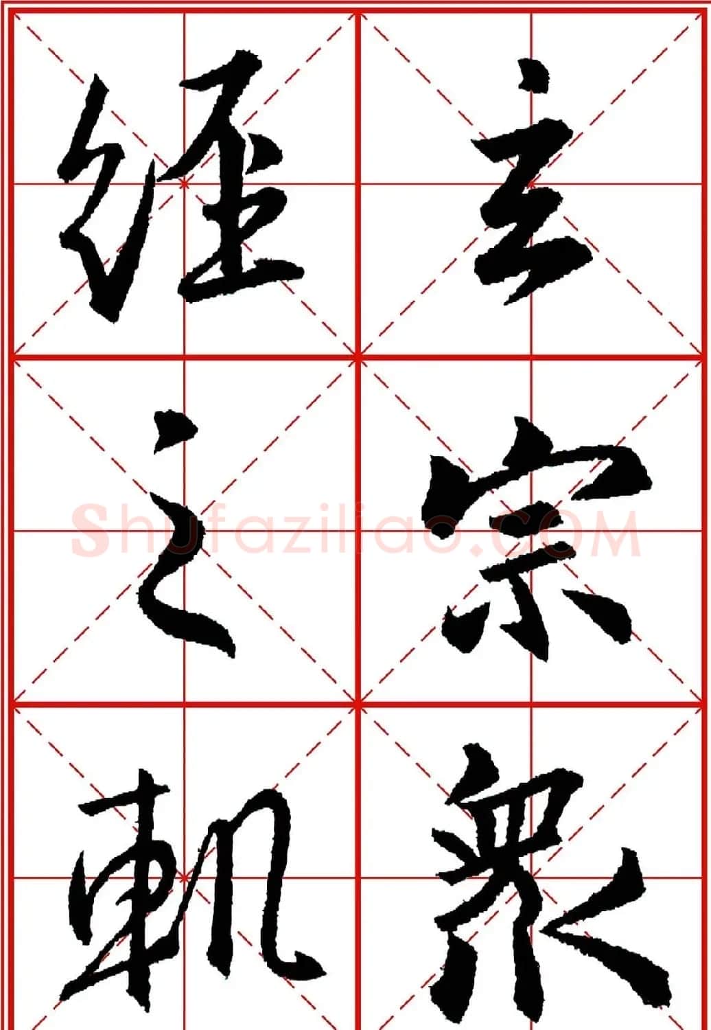 书法字帖精品《大唐三藏圣教序》高清晰米字格版 | 毛笔行书字帖