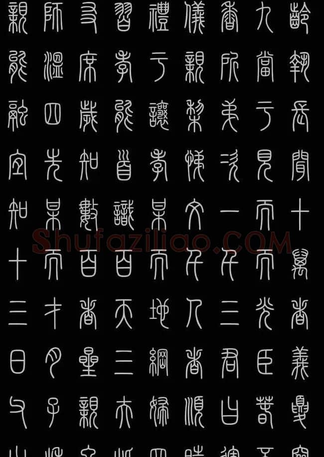轻松学篆书字帖欣赏《小篆三字经》 | 软笔篆书字帖