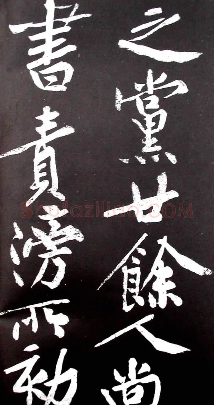 黄庭坚行书欣赏《范滂传》 | 毛笔书法作品