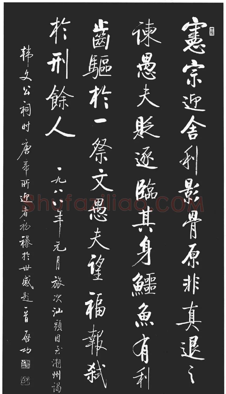 启功书法作品欣赏韩文公祠感题一首 | 软笔书法作品