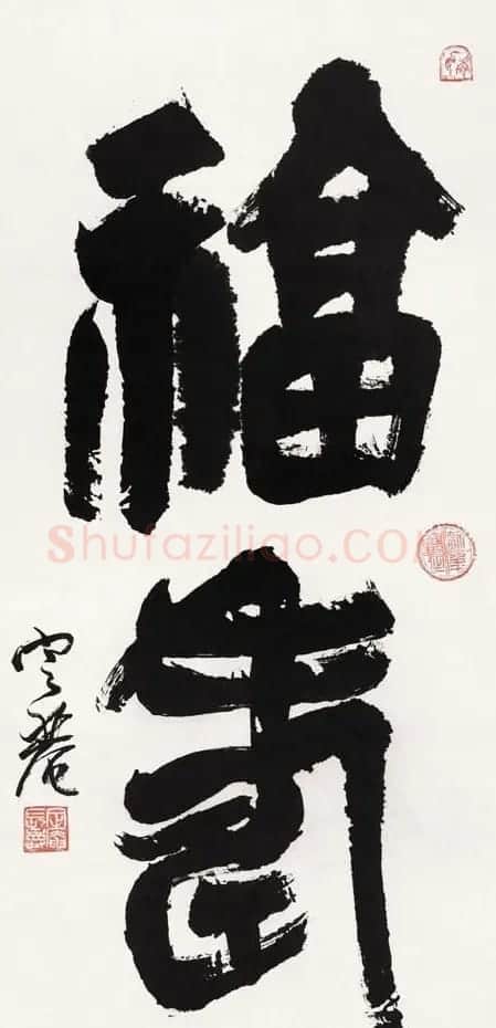 沈定庵隶书作品欣赏 | 书法作品鉴赏
