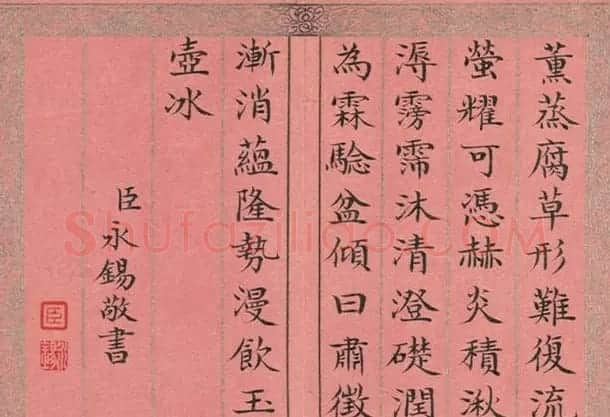 清永锡小楷书御制二十四气诗《大暑》 | 书法作品精选