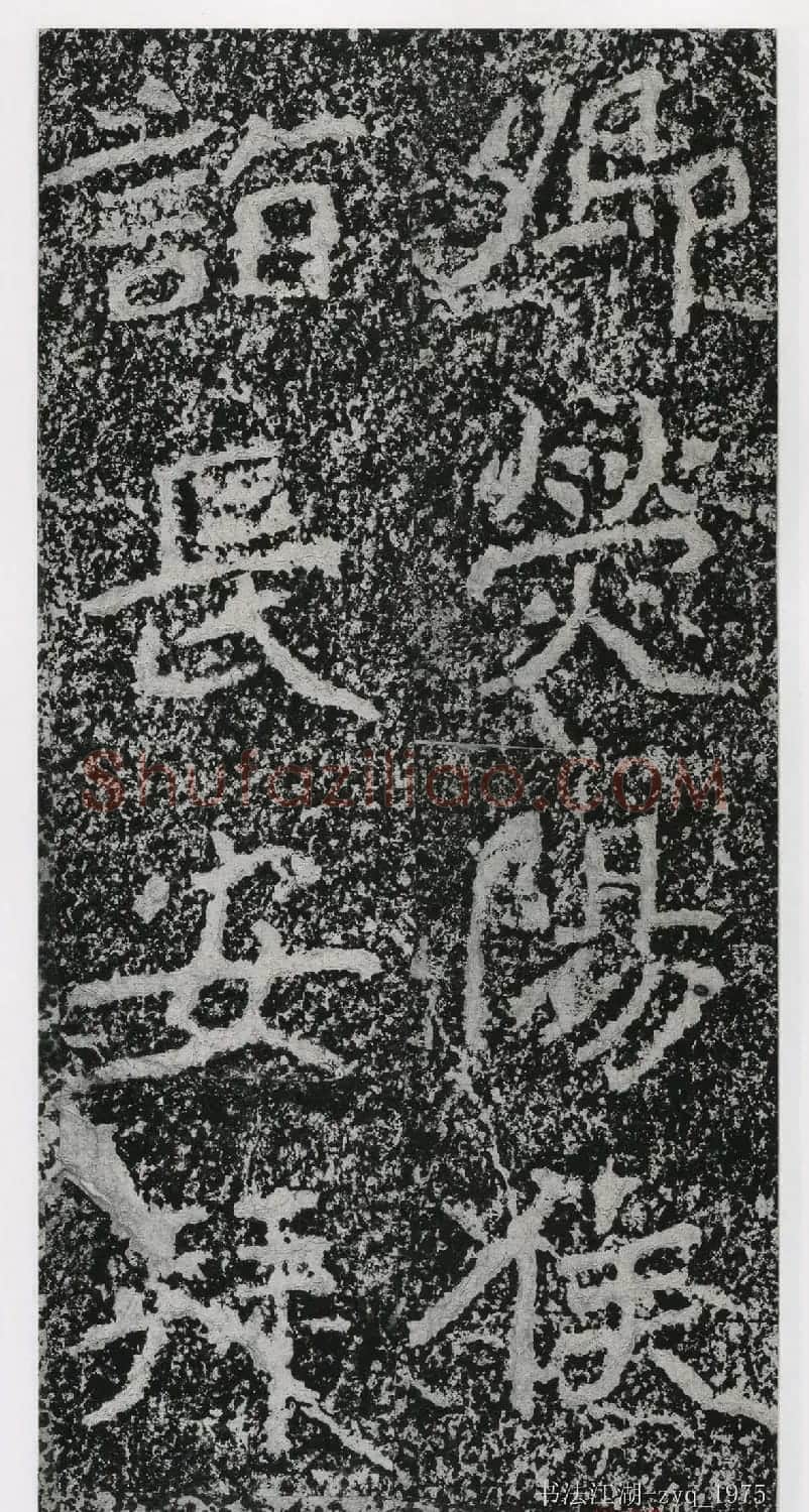 北魏郑道昭楷书《郑羲下碑》二玄社版 | 书法碑帖