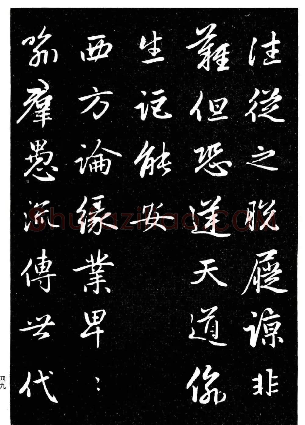 高清晰毛笔字帖欣赏《赵孟頫行书字帖》 | 毛笔行书字帖