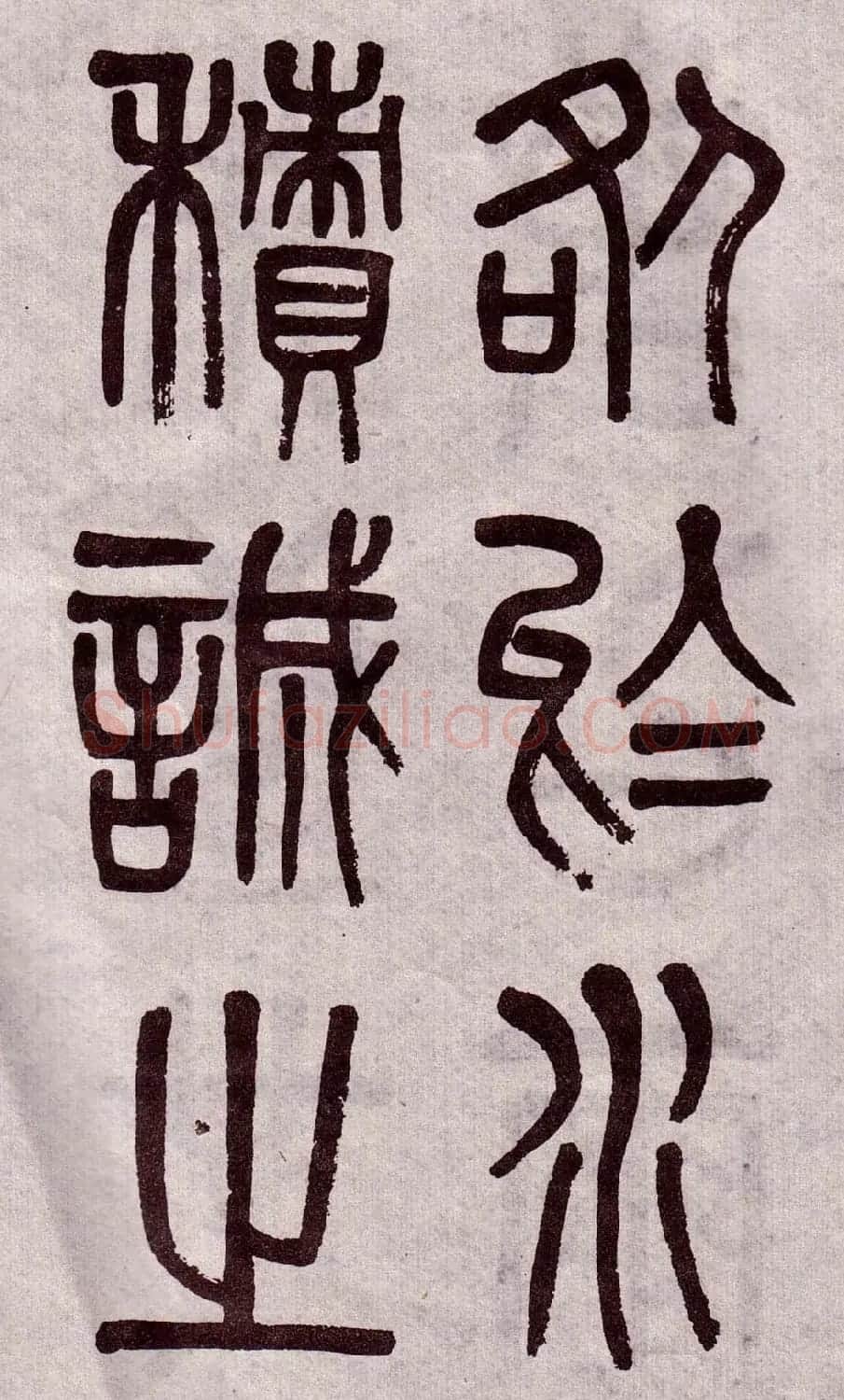 晚清吴大澂篆书欣赏《李公庙碑》 | 毛笔篆书字帖