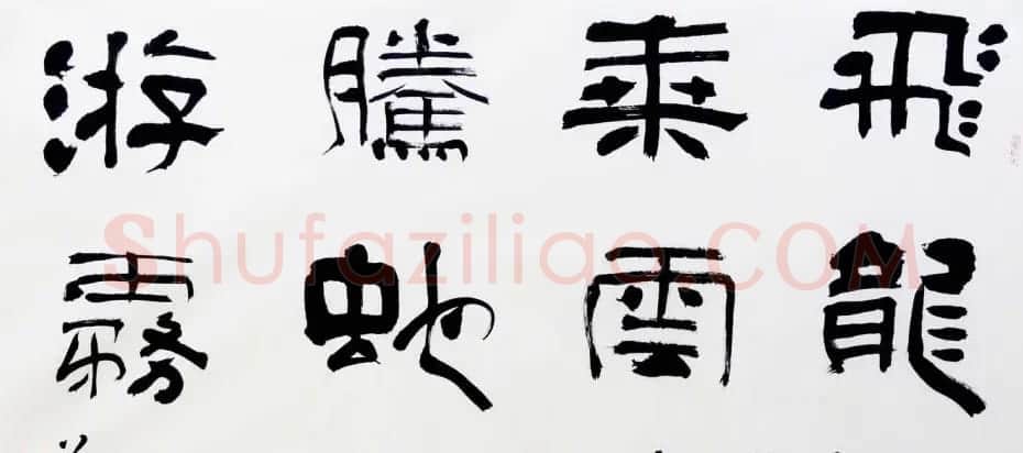 中国书协理事张继隶书作品欣赏 | 书法作品鉴赏