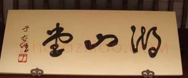 于右任题字牌匾欣赏 | 书法名家作品鉴赏