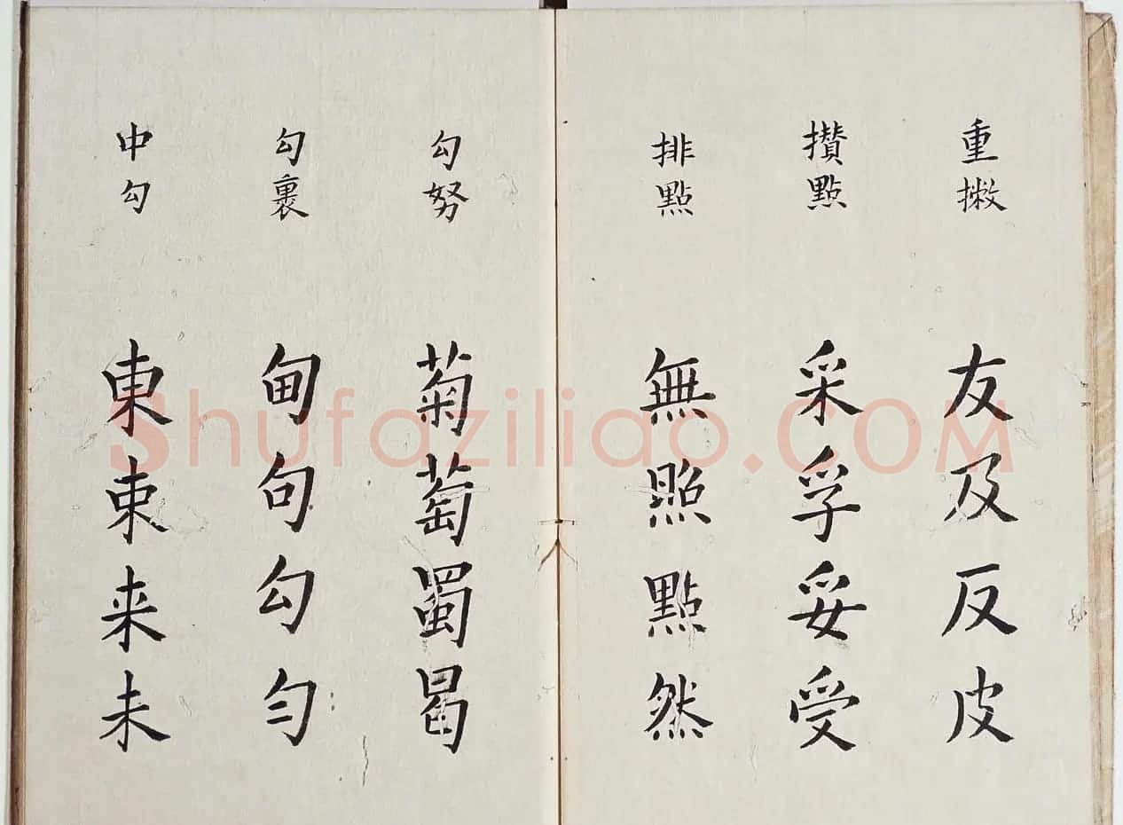 古籍字帖欣赏《李淳大字结构八十四法》 | 软笔楷书字帖