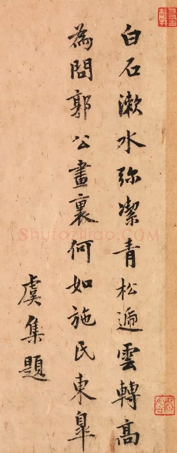 元代虞集、柯九思、柳贯书法题字 | 书法名家作品鉴赏