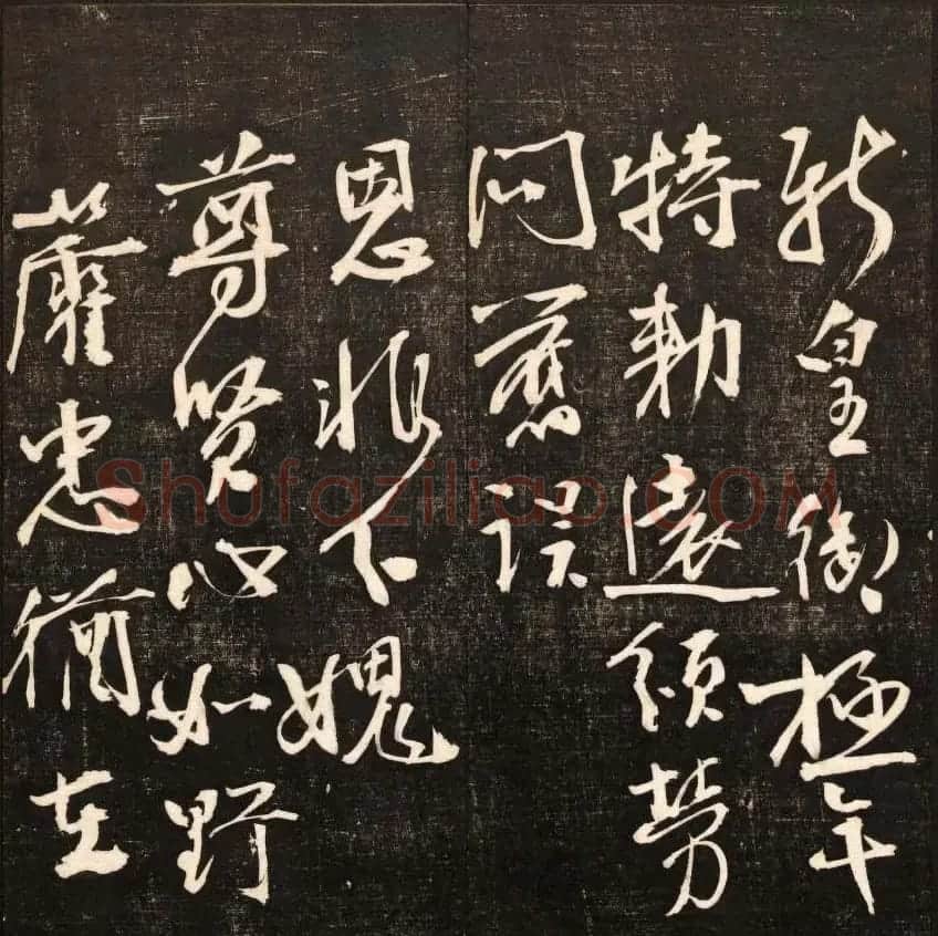 书法碑帖欣赏《经训堂法书》第九册 | 书法碑帖