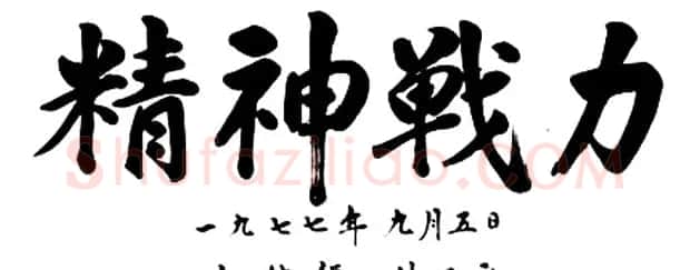 历届韩国总统汉字书法作品欣赏 | 书法名家作品欣赏