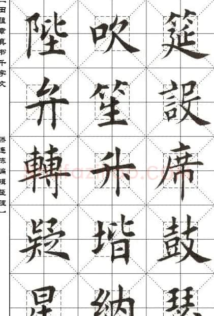 田蕴章书法字帖楷书千字文 | 软笔楷书字帖