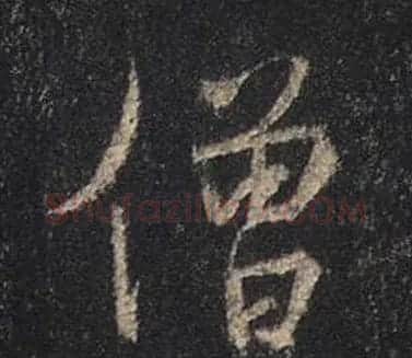 王羲之书法《心经》手机版单字帖 | 毛笔行书字帖